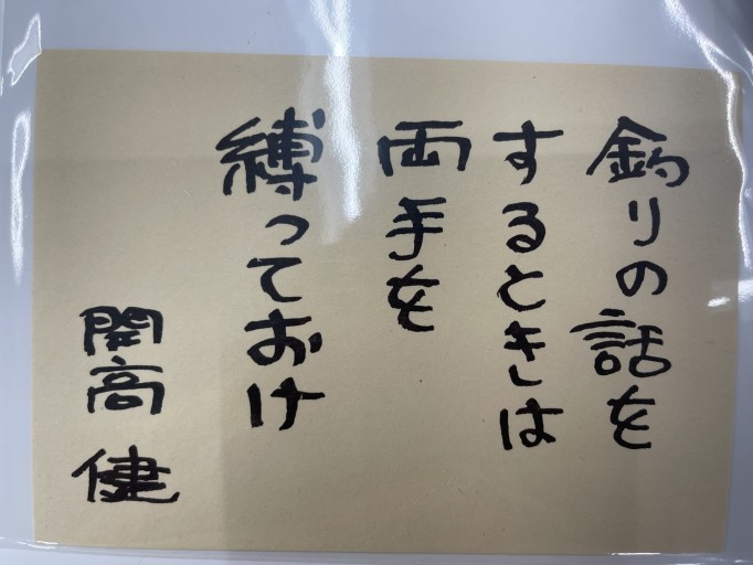ポストカード「釣りの話をするときは両手を縛っておけ」 - 開高健の本棚/開高健記念会