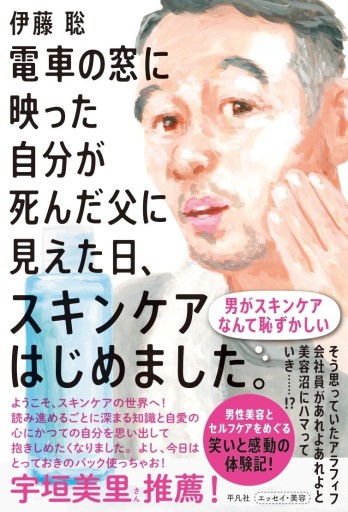 電車の窓に映った自分が死んだ父に見えた日、スキンケアはじめました。 - 平凡社新書編集部