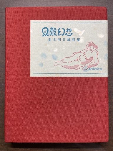 貝殻幻想 並木明日雄詩集 - 書肆夕星