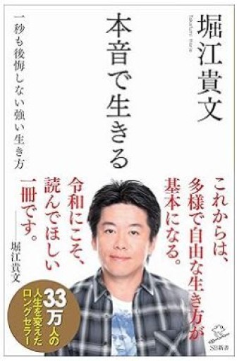 本音で生きる 一秒も後悔しない強い生き方 - くるみ出版