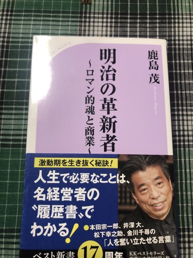 明治の革新者~ロマン的魂と商業~（ベスト新書） - 岸リューリSOLIDA書店