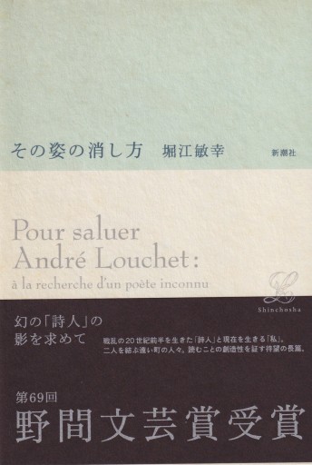 その姿の消し方 - 堀江 敏幸の本棚（RIVE GAUCHE店）