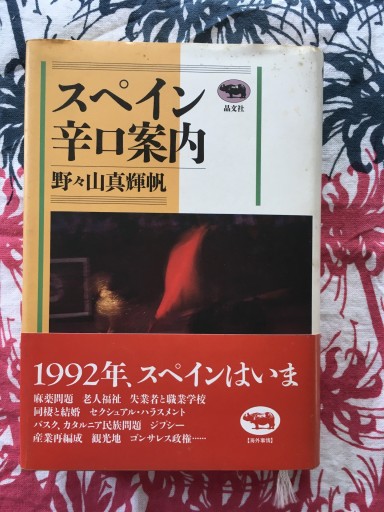 スペイン辛口案内（野々山真輝帆）晶文社1992年発行 - 蔵の自由人