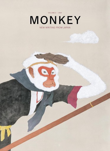 MONKEY VOL.2 - 古川 日出男の本棚