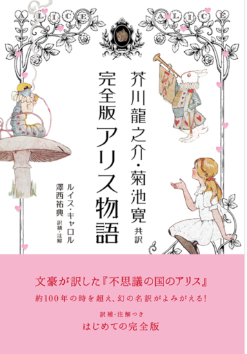 芥川龍之介・菊池寛共訳 完全版 アリス物語 - 皓月