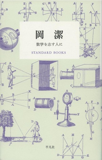 岡潔 数学を志す人に（STANDARD BOOKS） - papier®︎ RIVE GAUCHE