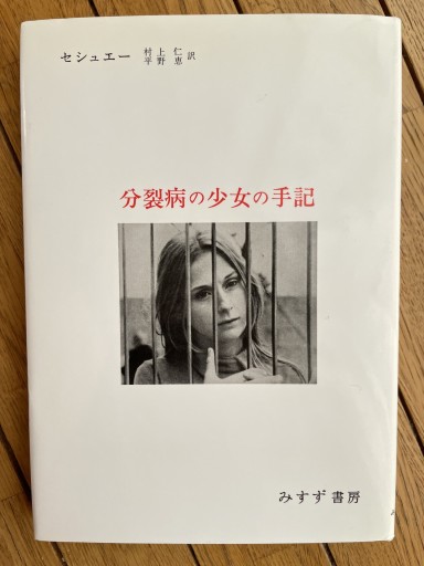 分裂病の少女の手記―心理療法による分裂病の回復過程 - 長岡白和と細川文昌の本棚