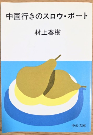 中国行きのスロウ・ボート（中公文庫 A 188） - カマル堂書店