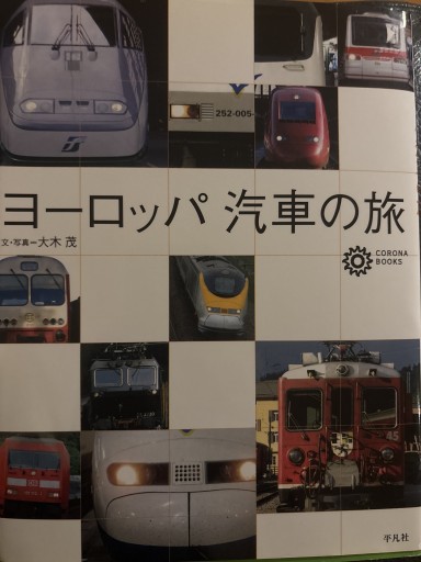 ヨ-ロッパ汽車の旅（コロナ・ブックス 102） - 明