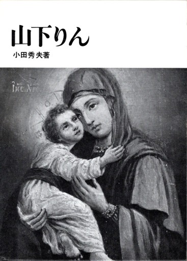 山下りん - artplatform どこでもアート実行委員会