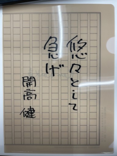 B5サイズクリアファイル「悠々として急げ」 - 開高健の本棚/開高健記念会