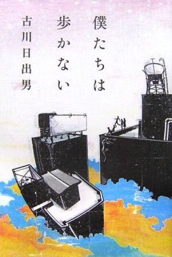 僕たちは歩かない - 古川 日出男の本棚
