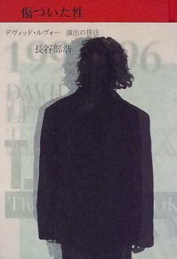 傷ついた性: デヴィッド・ルヴォ-演出の技法 - 長谷部 浩の本棚