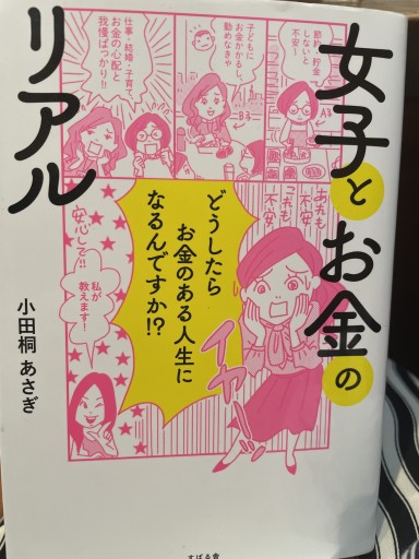 女子とお金のリアル - 灯と音