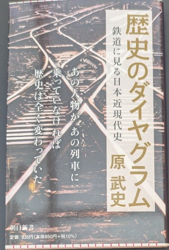 歴史のダイヤグラム 鉄道に見る日本近現代史（朝日新書） - 原 武史の本棚