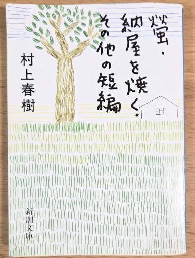 螢・納屋を焼く・その他の短編（新潮文庫） - カマル堂書店