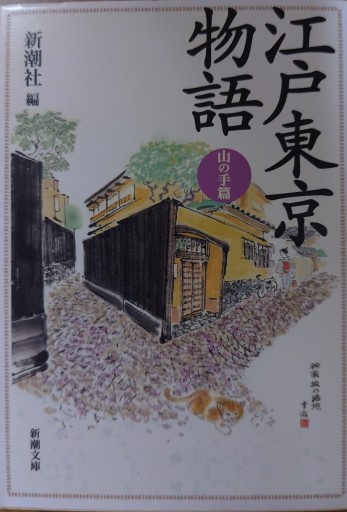 江戸東京物語 山の手篇（新潮文庫 し 22-27） - 活字の砂漠で溺れたい