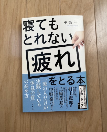 寝ても取れない疲れを取る本 - 青の時間