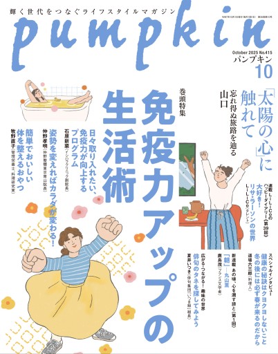 月刊「パンプキン」2025年10月号 - pumpkinの本棚