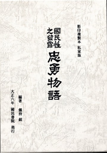 国民性の発露「忠勇物語」 - 偲古庵（しこあん）PASSAGE店