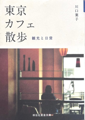 東京カフェ散歩 観光と日常（祥伝社黄金文庫） - NAOCO