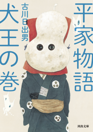 平家物語 犬王の巻 - 古川 日出男の本棚