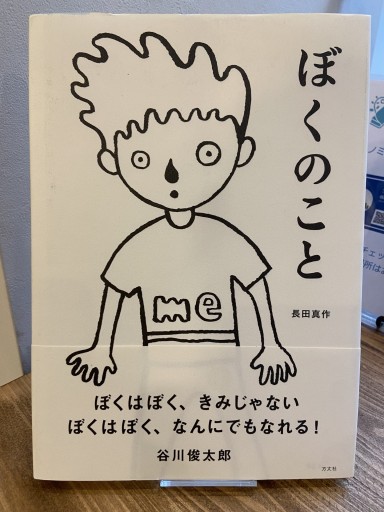 ぼくのこと - ちいさなとしょしつ