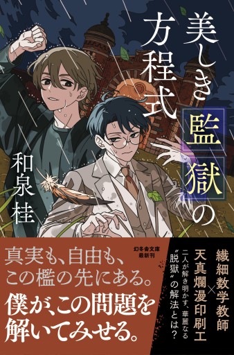 美しき監獄の方程式 - 和泉桂書店