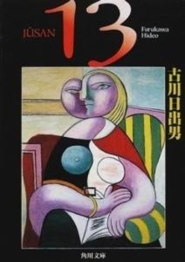 13 文庫版 - 古川 日出男の本棚