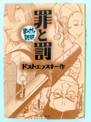 まんがで読破 罪と罰 - Merika Suzuki_bis!