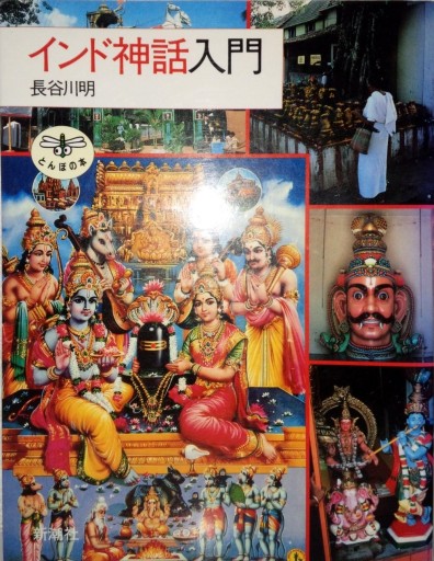 インド神話入門（とんぼの本） - 角田 光代の本棚