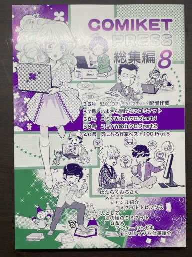 COMIKET PRESS 総集編 8 - 書肆夕星
