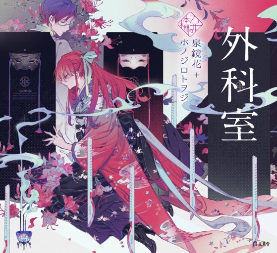 外科室（立東舎 乙女の本棚） - てのひら書房