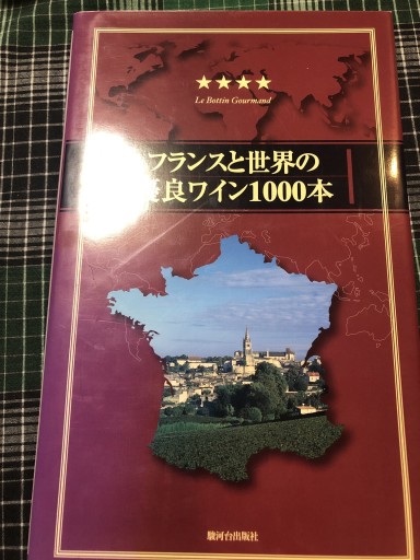 フランスと世界の優良ワイン1000本 - 岸リューリSOLIDA書店