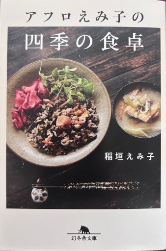アフロえみ子の四季の食卓（幻冬舎文庫 い 72-2） - NAOCO