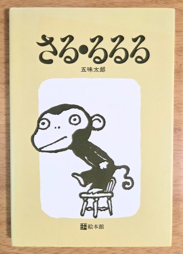 さる・るるる - カマル堂書店