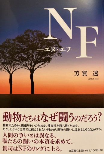 NF―エヌ・エフ― - 芳賀透の本棚