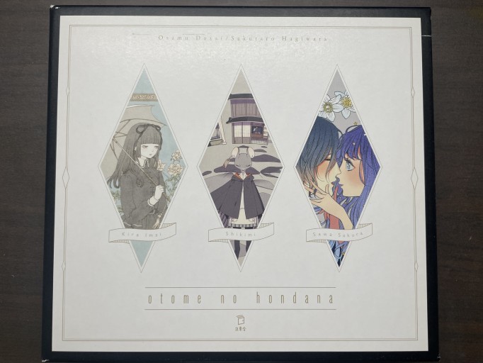 乙女の本棚『女生徒』『猫町』『葉桜と魔笛』専用ケースセット - 書肆夕星