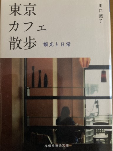 東京カフェ散歩 観光と日常（祥伝社黄金文庫） - Abelia books