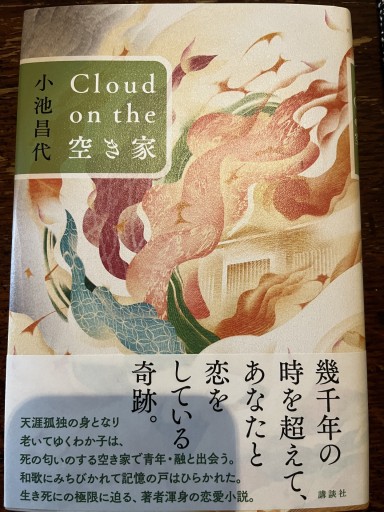 Cloud on the 空き家 - 小池昌代の本棚