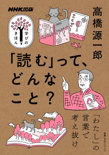 高橋源一郎 『「読む」って、どんなこと？』 - なまケロ🐸BOOKS