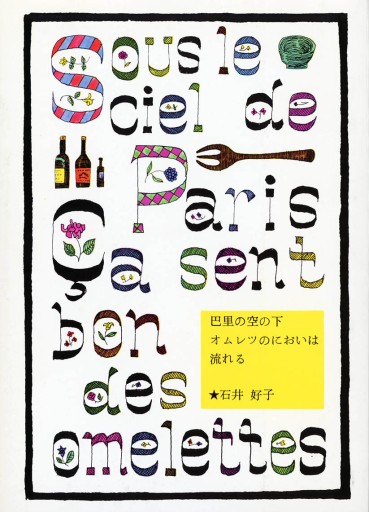 巴里の空の下オムレツのにおいは流れる - てのひら書房