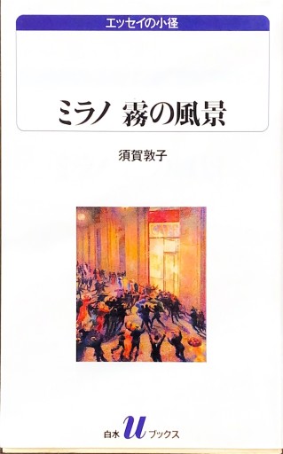 ミラノ霧の風景（白水Uブックス 1028 エッセイの小径） - BOOKS HIRO(RIVE GAUCHE)