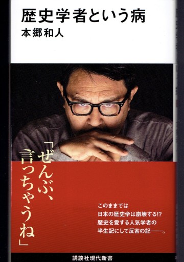 歴史学者という病（講談社現代新書） - 藤野彰の本棚