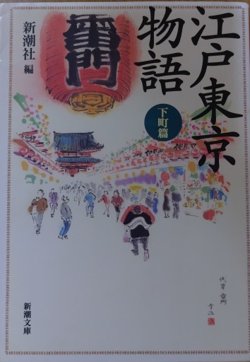 江戸東京物語 下町篇（新潮文庫 し 22-26） - 活字の砂漠で溺れたい