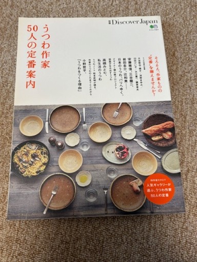 別冊DiscoverJapan うつわ作家50人の定番案内 - BOOKSスタンス