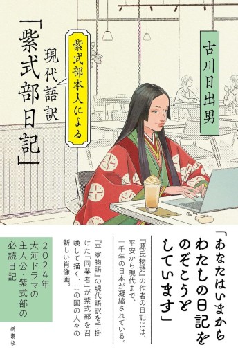 紫式部本人による現代語訳「紫式部日記」 - 古川 日出男の本棚