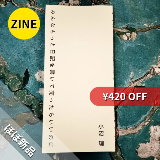 【ZINE】みんなもっと日記を書いて売ったらいいのに - nocomachita book