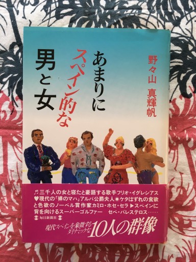 あまりにスペイン的な男と女（野々山真輝帆）毎日新聞社1992年発行 - 蔵の自由人