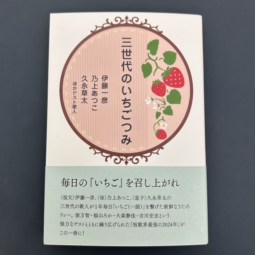 三世代のいちごつみ - 俵 万智の本棚